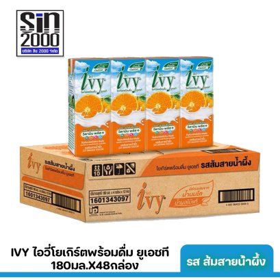 ไอวี่ โยเกิร์ตพร้อมดื่ม ยูเอชที รสส้มสายน้ำผึ้ง 180มล.X48กล่อง ขายยกลัง