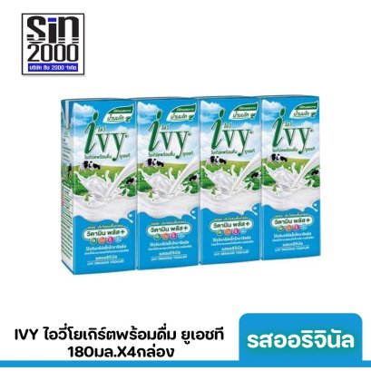 ไอวี่ โยเกิร์ตพร้อมดื่ม ยูเอชที รสออริจินัล 180มล.X4กล่อง ขายยกแพค