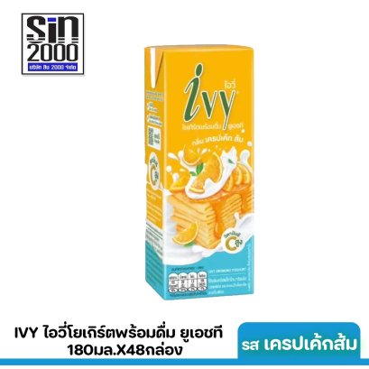 ไอวี่ โยเกิร์ตพร้อมดื่ม ยูเอชที รสเครปเค้กส้ม 180มล.X48กล่อง ขายยกลัง