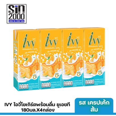 ไอวี่ โยเกิร์ตพร้อมดื่ม ยูเอชที รสเครปเค้กส้ม 180มล.X4กล่อง ขายยกแพค