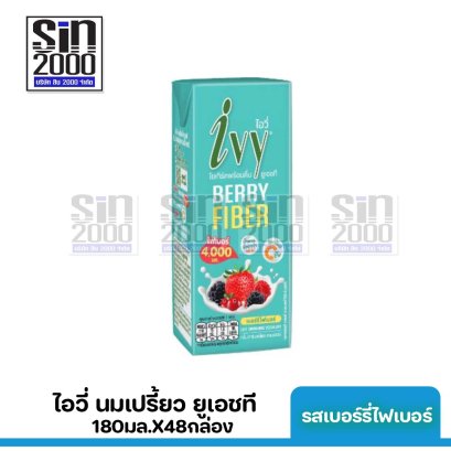 ไอวี่ นมเปรี้ยว ยูเอชที รสเบอร์รี่ไฟเบอร์180มล. X48กล่อง ขายยกลัง