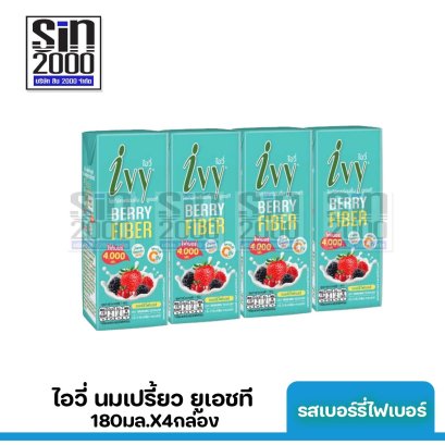 ไอวี่ นมเปรี้ยว ยูเอชที รสเบอร์รี่ไฟเบอร์180มล. X4กล่อง ขายยกแพค