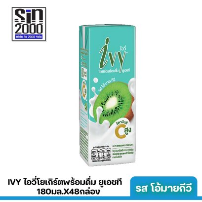 ไอวี่ โยเกิร์ตพร้อมดื่ม ยูเอชที รสกีวี่ 180มล.X48กล่อง ขายยกลัง