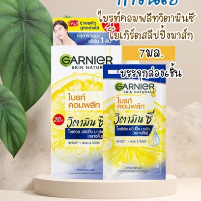 การ์นิเย่7มล.แนทเชอรัลล์ไลท์ไวท์ไนท์มาส์ก(