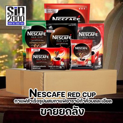 เนสกาแฟ เรดคัพ กาแฟสำเร็จรูปผสมกาแฟอาราบิก้าคั่วบดละเอียด X ยกลัง