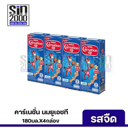 คาร์เนชั่น นมยูเอชที รสจืด 180มล. X4กล่อง ขายยกแพค