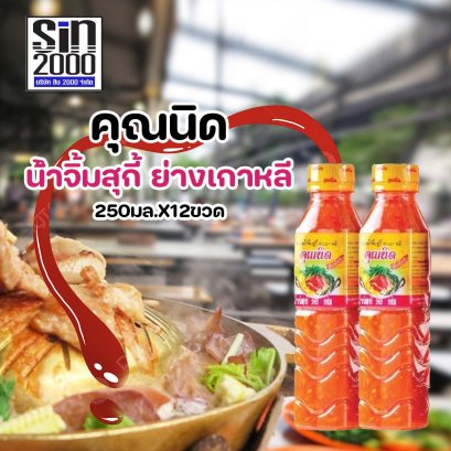 คุณนิดน้ำจิ้ม สุกี้ ย่างเกาหลี250มล.X12ขวด ขายยกแพค