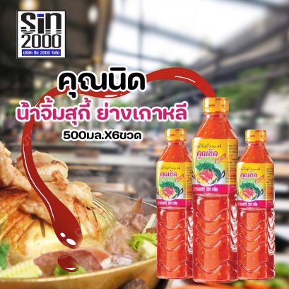 คุณนิดน้ำจิ้ม สุกี้ ย่างเกาหลี500มล.X6ขวด ขายยกแพค