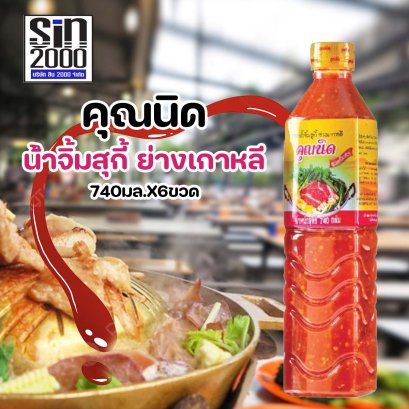 คุณนิดน้ำจิ้ม สุกี้ ย่างเกาหลี740มล.X6ขวด ขายยกแพค