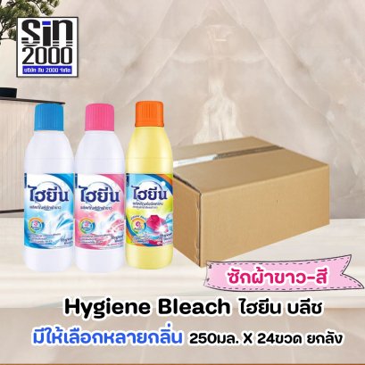 ไฮยีน บลีช ผลิตภัณฑ์ซักผ้าขาว-สี 250มล.X24ขวด ยกลัง