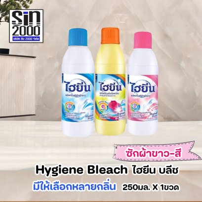 ไฮยีน บลีช ผลิตภัณฑ์ซักผ้าขาว-สี 250มล.X1ขวด