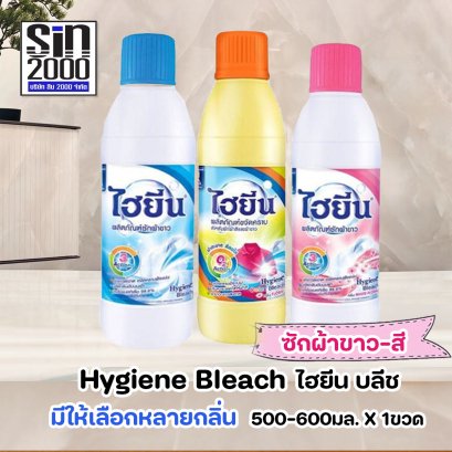 ไฮยีน บลีช ผลิตภัณฑ์ซักผ้าขาว-สี 500-600มล.X1ขวด