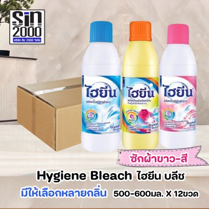 ไฮยีน บลีช ผลิตภัณฑ์ซักผ้าขาว-สี 500-600มล.X12ขวด ยกลัง