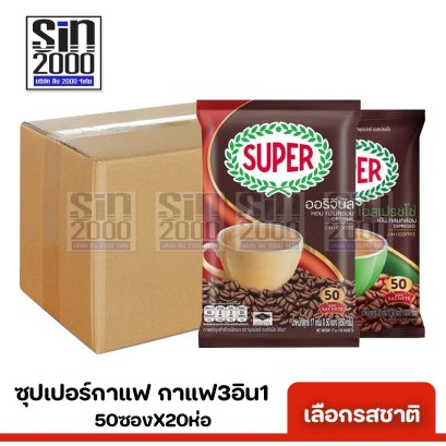 ซุปเปอร์กาแฟ(50ซอง) ทุกสี