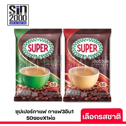 ซุปเปอร์กาแฟ(50ซอง) ทุกสี