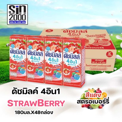 ดัชมิลค์ นมเปรี้ยว ยูเอชที สตรอเบอร์รี่ 180มล.X48กล่อง ขายยกลัง