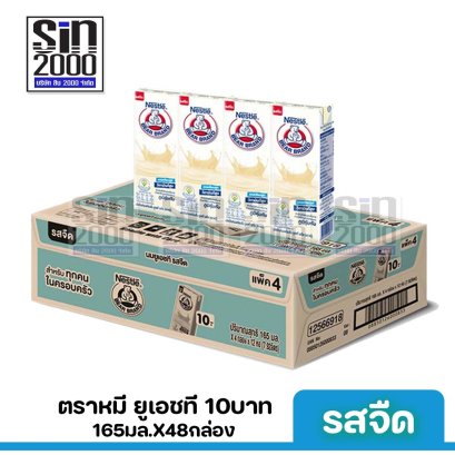 ตราหมี ยูเอชที รสจืด 165มล. X48กล่อง ขายยกลัง