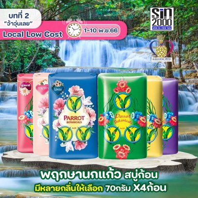 พฤกษานกแก้ว สบู่ก้อน 70กรัมX4ก้อน
