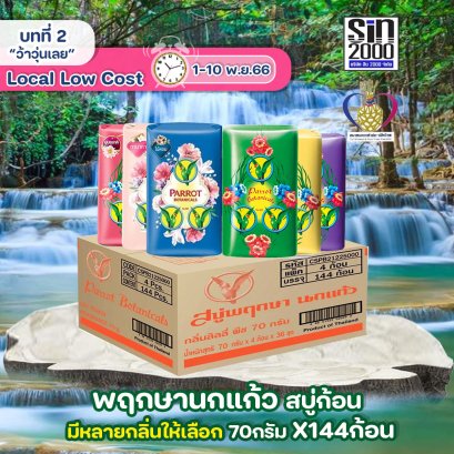 พฤกษานกแก้ว สบู่ก้อน 70กรัมX144ก้อน (ยกลัง)