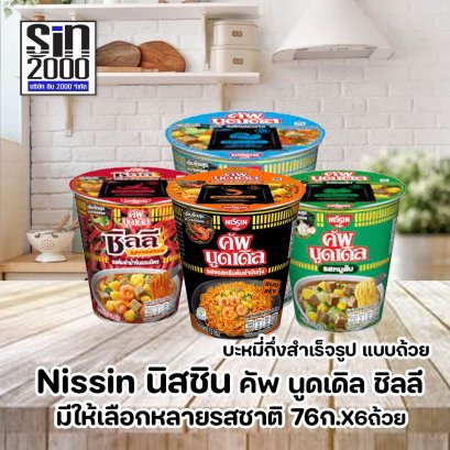 นิสชิน คัพ นูดเดิล บะหมี่กุึ่งสำเร็จรูป แบบถ้วย 76ก.X6ถ้วย