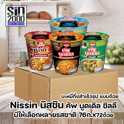 นิสชิน คัพ นูดเดิล บะหมี่กุึ่งสำเร็จรูป แบบถ้วย 76ก.X72ถ้วย ยกลัง