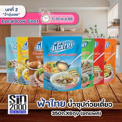 ฟ้าไทย น้ำก๋วยเตี๋ยว 350ก.X6ถุง