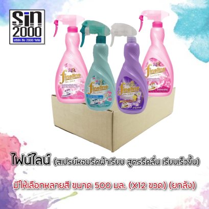 ไฟน์ไลน์ ผลิตภัณฑ์รีดเรียบ(หัวฉีด)500มล. X12ขวด