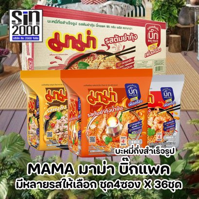 มาม่า บิ๊กแพค บะหมี่กึ่งสำเร็จรูป ชุด4ซองX36ชุด ยกลัง