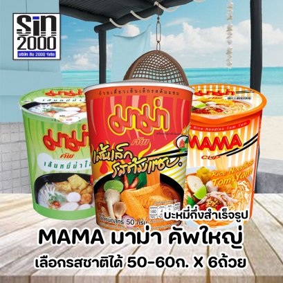 มาม่า คัพใหญ่ เส้นหมี่ และเส้นเล็ก  แบบถ้วย 60ก.X6ถ้วย
