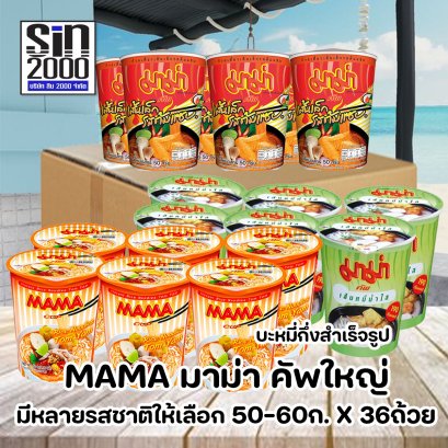 มาม่า คัพใหญ่ เส้นหมี่ และเส้นเล็ก แบบถ้วย 60ก.X36ถ้วย ยกลัง