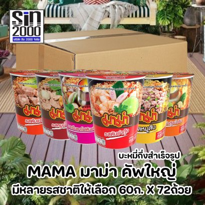 มาม่า คัพใหญ่ บะหมี่กึ่งสำเร็จรูป แบบถ้วย 60ก.X72ถ้วย ยกลัง
