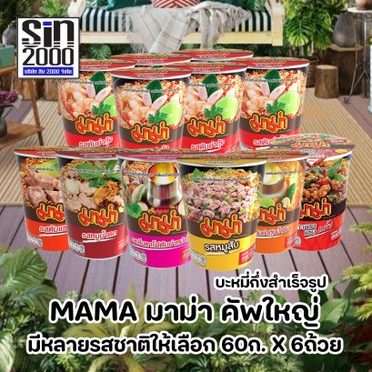 มาม่า คัพใหญ่ บะหมี่กึ่งสำเร็จรูป แบบถ้วย 60ก.X6ถ้วย