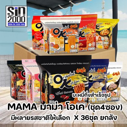 มาม่า โอเค ออเรียนทัล คิดเชน บะหมี่กึ่งสำเร็จรูป ชุด4ซองX36ชุด ยกลัง