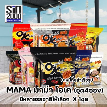 มาม่า โอเค ออเรียนทัล คิดเชน บะหมี่กึ่งสำเร็จรูป ชุด4ซองX1ชุด
