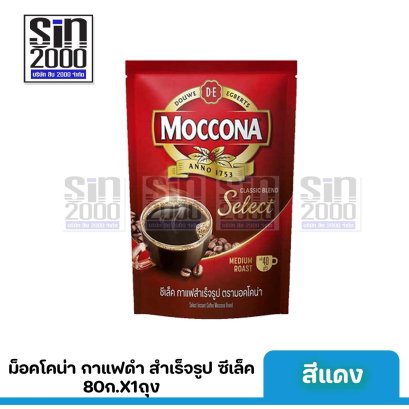 ม็อคโคน่า กาแฟดำ สำเร็จรูป ซีเล็ค 80ก.สีแดงX1ห่อ