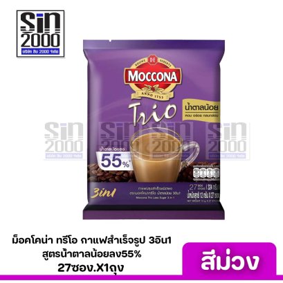 ม็อคโคน่า ทรีโอ กาแฟสำเร็จรูป 3อิน1 สูตรน้ำตาลน้อยลง55% สีม่วง 27ซองX1ห่อ