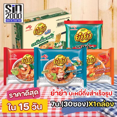 ยำยำ7บ.ทุกรส (ยกกล่อง)