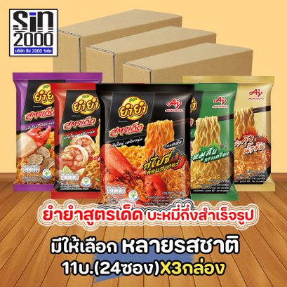 ยำยำ สูตรเด็ด บะหมี่กึ่งสำเร็จรูป11บ.กล่อง24ซอง X3กล่อง