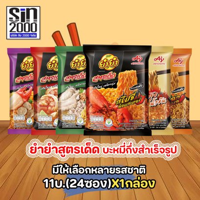 ยำยำ10บ.สูตรเด็ด ทุกรส (กล่อง24)