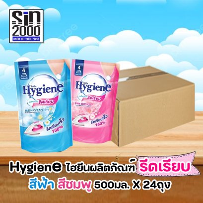 ไฮยีน ผลิตภัณฑ์ รีดเรียบ 500มล.X24 ถุง (ยกลัง)