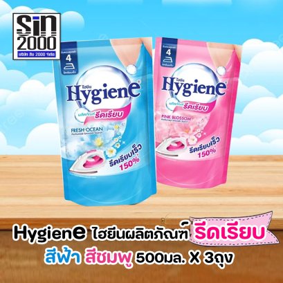 ไฮยีน ผลิตภัณฑ์ รีดเรียบ 500มล.X3ถุง