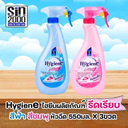 ไฮยีน ผลิตภัณฑ์ รีดเรียบ หัวฉีด 550มล.X3ขวด