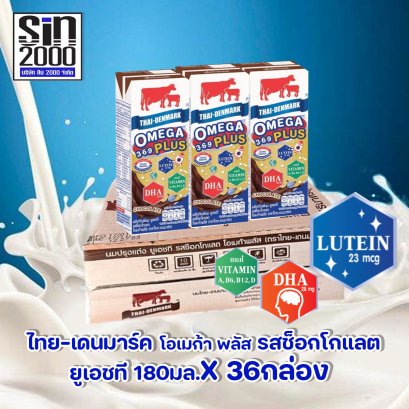 วัวแดง โอเมก้า พลัส รสช็อกโกแลต180มล.X36 กล่อง (ยกลัง)