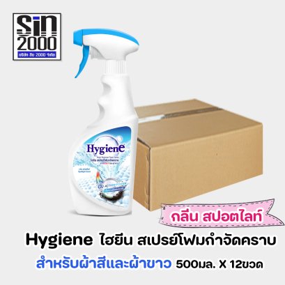 ไฮยีน สเปรย์โฟมขจัดคราบ สำหรับผ้าสีและผ้าขาว กลิ่น สปอตไลท์ 500มล.