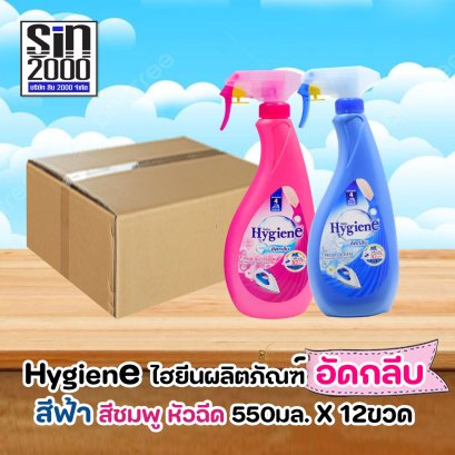 ไฮยีน ผลิตภัณฑ์ อัดกลีบ หัวฉีด 550มล.X12 ขวด (ยกลัง)