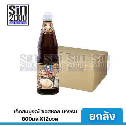 เด็กฯซอสหอยนางรม(เข้มข้น)800ก.X12ขวด ขายยกลัง
