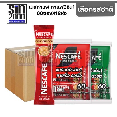 เนส กาแฟ 3อิน1 กาแฟปรุงสำเร็จ 60ซอง X12ห่อ (ขายยกลัง)