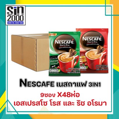 เนสกาแฟ 3อิน1 กาแฟสำเร็จรูป 9ซองX48ห่อ (ยกลัง)