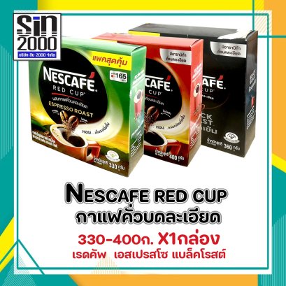 เนสกาแฟ เรดคัพ กาแฟคั่วบดละเอียด กล่อง 330-400ก.X1กล่อง