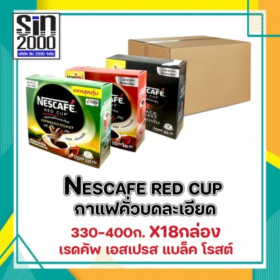 เนสกาแฟ เรดคัพ กาแฟคั่วบดละเอียด กล่อง 330-400ก.X18กล่อง ยกลัง